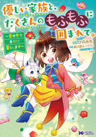 優しい家族と、たくさんのもふもふに囲まれて。～異世界で幸せに暮らします～（コミック）（７）
