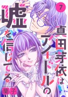 真田芽依はアイドルの嘘を信じてる 分冊版（７）