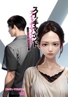 スイッチ・マインド～人生取り替えアプリ～ 分冊版（２９）