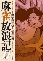 麻雀放浪記 激闘篇（４）