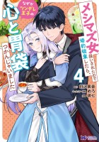 メシマズ女扱いされたので婚約破棄したら、なぜかツンデレ王子の心と胃袋つかんじゃいました（コミック）（４）