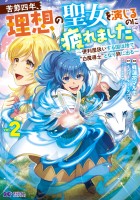 苦節四年、理想の聖女を演じるのに疲れました ～便利屋扱いする国は捨て“白魔導士”となり旅に出る～（コミック）（２）