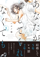あなたがしてくれなくても 分冊版（２０）
