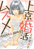 上京婚活ムスメ～今日から女、始めます～ 分冊版（７）