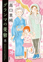 グランマの憂鬱（８）