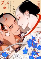 ノっぴきならぬ 分冊版(18)