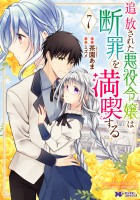 追放された悪役令嬢は断罪を満喫する（コミック）（７）