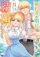 婚約者が明日、結婚するそうです。（コミック）（５）