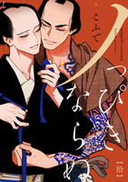 ノっぴきならぬ 分冊版(10)