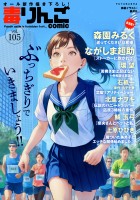 毒りんごcomic（１０５）