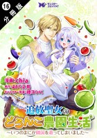 追放聖女のどろんこ農園生活～いつのまにか隣国を救ってしまいました～（コミック） 分冊版（１６）
