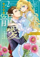 年上陛下の不器用な寵愛～政略結婚なのに、私を大事にしすぎです！～（コミック）（２）