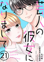 芸人の彼女になりまして(21)