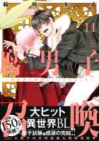 腐男子召喚～異世界で神獣にハメられました～ 【特別描き下ろし漫画付き】（１１）