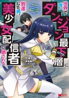 『世界で唯一ダンジョン最下層に到達した男、美少女配信者に晒される～キャンプしていただけなのに、なぜかバズり散らかしてるんですが～（コミック）（１）』の電子書籍