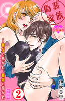 偽装家族 ～義父に焦がれ、義弟に抱かれ 分冊版（２）