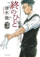 終のひと（３）
