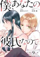 僕、あなたの彼氏なので。 分冊版(9)