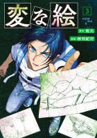 変な絵（コミック）（３）