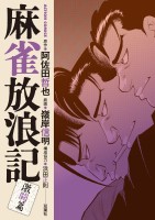 麻雀放浪記 激闘篇（７）