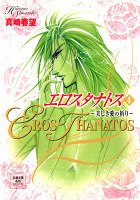 エロスタナトス（４）