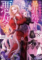 お求めいただいた暴君陛下の悪女です（コミック）（８）