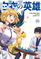 白衣の英雄（コミック）（１０）