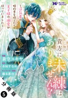 貴方に未練はありません！～浮気者の婚約者を捨てたら王子様の溺愛が待っていました～（コミック） 分冊版（５）