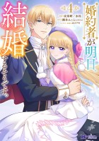 婚約者が明日、結婚するそうです。(コミック)(4)