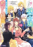 『捨てられた壁令嬢、北方騎士団の癒やし担当になる（コミック）（１）』の電子書籍