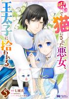 呪いで猫にされた悪女、王太子に拾われる。（コミック）（５）