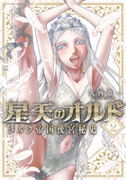星天のオルド タルク帝国後宮秘史（２）