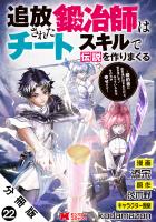 追放された鍛冶師はチートスキルで伝説を作りまくる 婚約者に店を追い出されたけど、気ままにモノ作っていられる今の方が幸せです(コミック) 分冊版(22)
