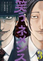 笑うネメシス―貴方だけの復讐―（３）