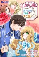 真実の愛を見つけたと言われて婚約破棄されたので、復縁を迫られても今さらもう遅いです！（コミック） 分冊版（３０）