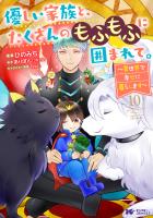 優しい家族と、たくさんのもふもふに囲まれて。～異世界で幸せに暮らします～（コミック）（１０）