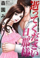 逝ってください旦那様 分冊版（１）