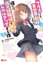 クラスごと異世界転移したら、僕だけ夜の経験値でレベルアップする件(コミック)(1)