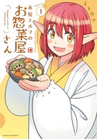 『赤髪エルフのお惣菜屋さん（１）』の電子書籍