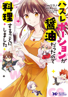 ハズレポーションが醤油だったので料理することにしました（コミック） 分冊版（２８）