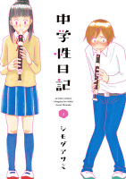 中学性日記（２）