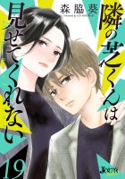 隣の芝くんは見せてくれない（１９）