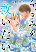 今、きみを救いたい（２６）