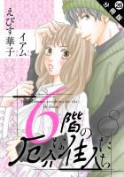 6階の厄介な住人たち 分冊版（２６）