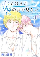ぼくらはまだ空の夢を見ない 分冊版（１１）
