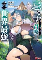忌み子として捨てられた召喚士、実は世界最強（コミック）（２）