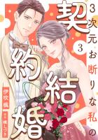 3次元お断りな私の契約結婚(3)