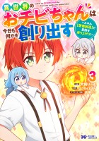 異世界のおチビちゃんは今日も何かを創り出す ～スキル【想像創造】で目指せ成り上がり！～（コミック）（３）