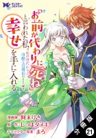 「お前が代わりに死ね」と言われた私。妹の身代わりに冷酷な辺境伯のもとへ嫁ぎ、幸せを手に入れる（コミック） 分冊版（２１）