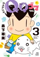 小3アシベ QQゴマちゃん（３）